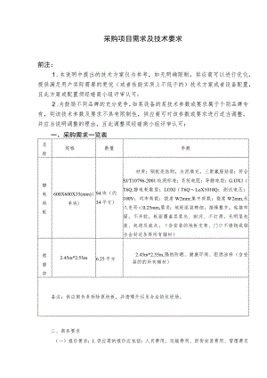 采购项目需求及技术要求.docx