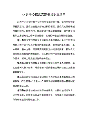 乡中心校党支部书记职责清单.docx