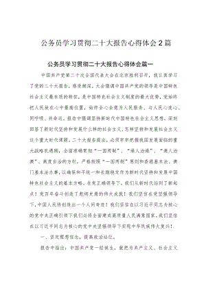 公务员学习贯彻二十大报告心得体会2篇.docx