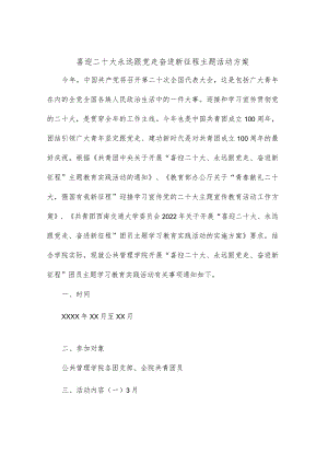喜迎二十大永远跟党走奋进新征程主题活动方案.docx