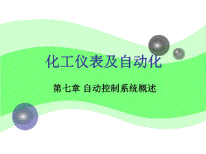 第7章控制基本概念.ppt