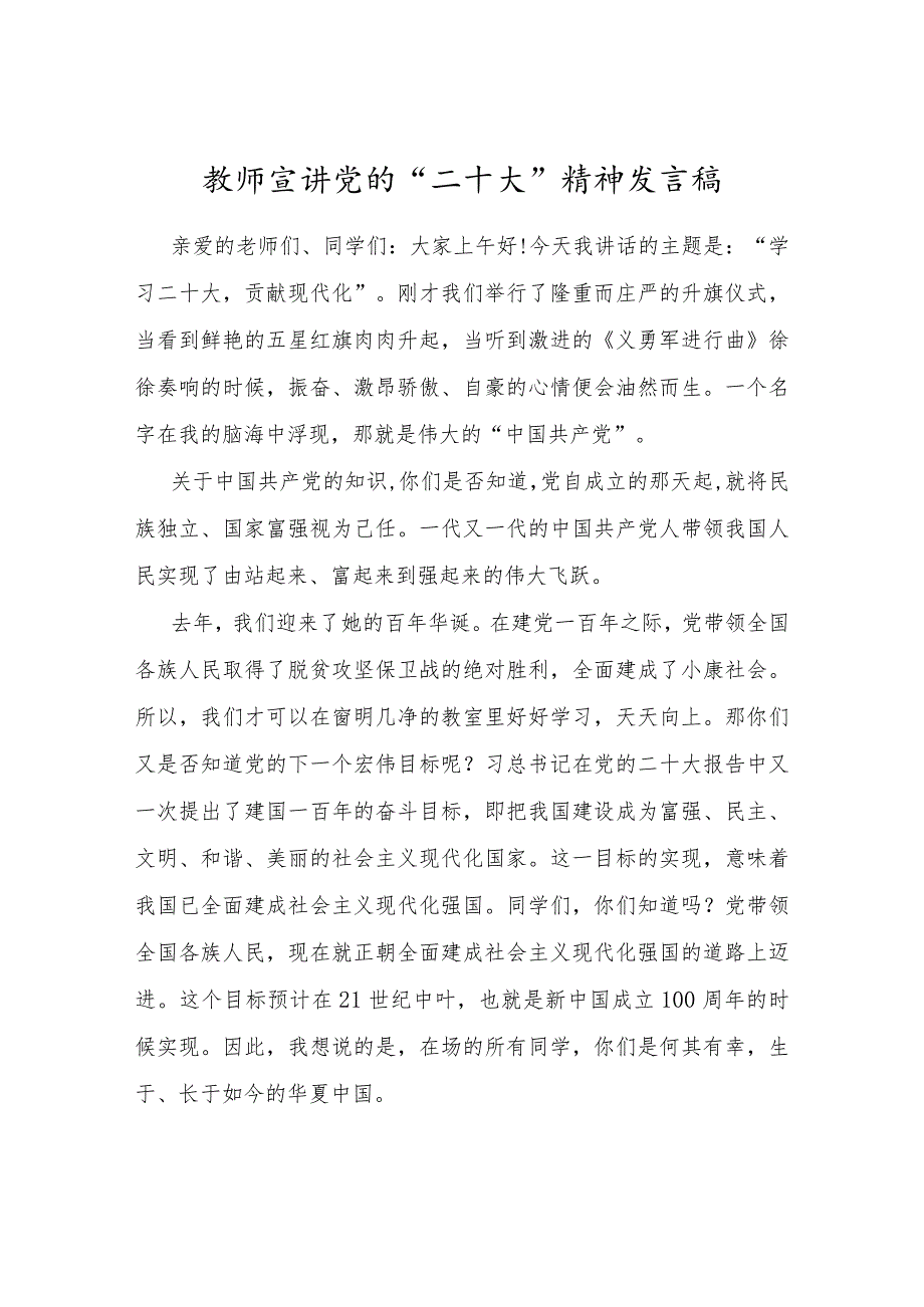 教师宣讲党的“二十大”精神发言稿.docx_第1页