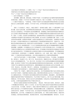 人民日报论学习贯彻党的二十大精神.docx