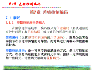 第7章差错控制编码.ppt