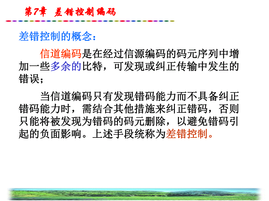 第7章差错控制编码.ppt_第2页