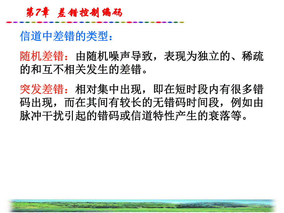 第7章差错控制编码.ppt_第3页