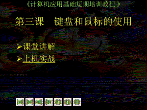 第3课第三课键盘和鼠标的使用.ppt