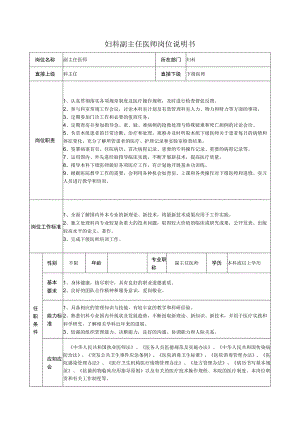 妇科副主任医师岗位说明书.docx