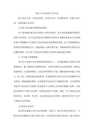 国有建筑公司2023年安全监督工作计划.docx