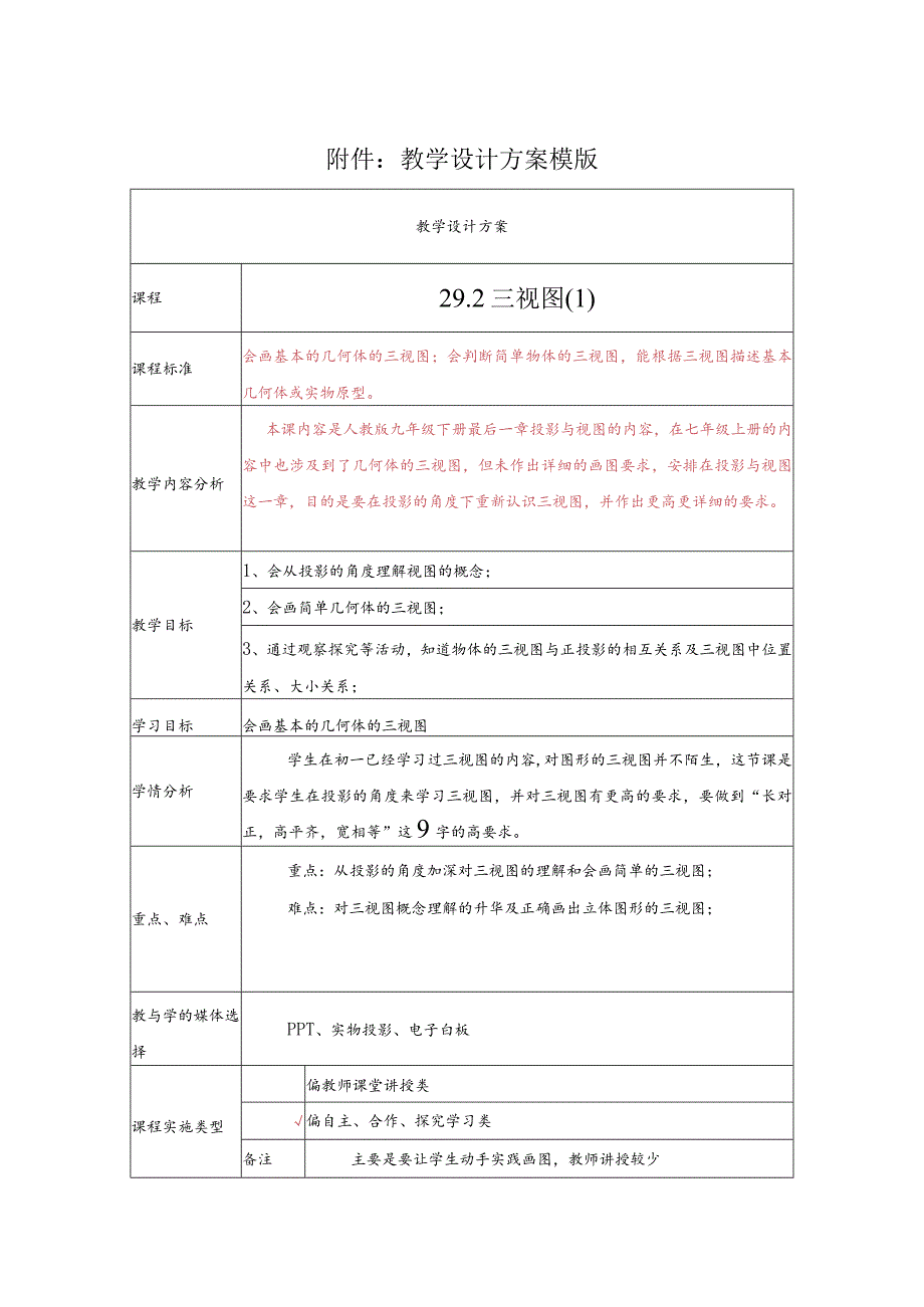 《29.1三视图》教学设计方案.docx_第1页