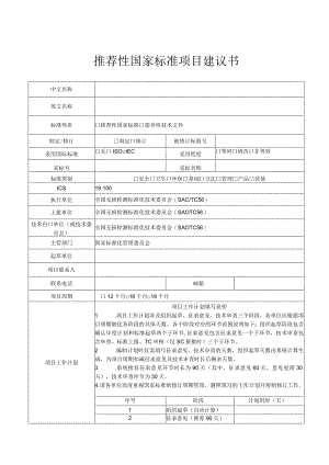 强制性国家标准项目建议书.docx
