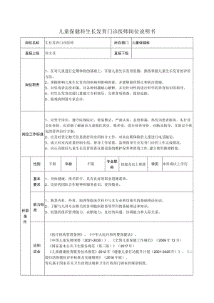 儿童保健科生长发育门诊医师岗位说明书.docx