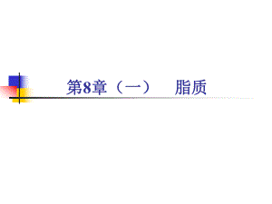 第8章一脂质.ppt