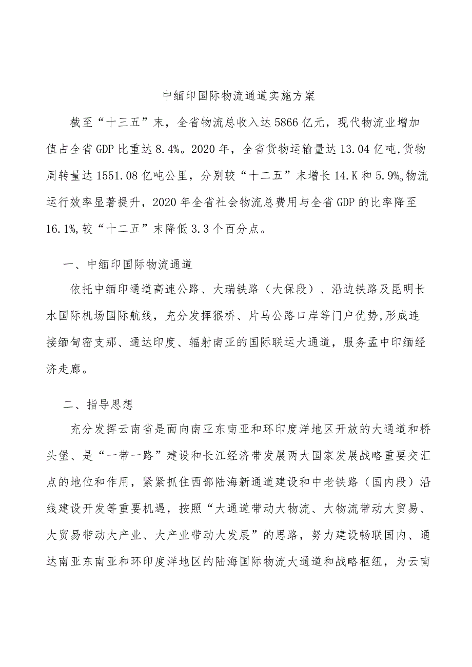 中缅印国际物流通道实施方案.docx_第1页