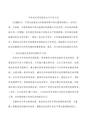 引导农村居民绿色出行行动计划.docx