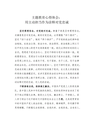 主题教育心得体会：用主动担当作为诠释对党忠诚.docx