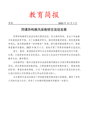 开展同课异构教研交流活动简报.docx