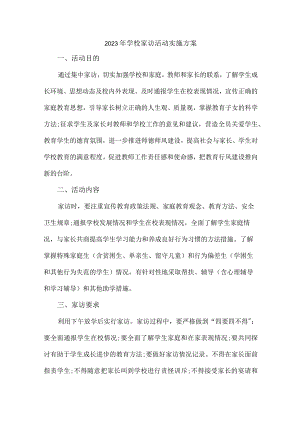 城区实验小学2023年学校家访活动实施方案.docx