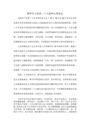 党员学习党的二十大精神心得体会1.docx