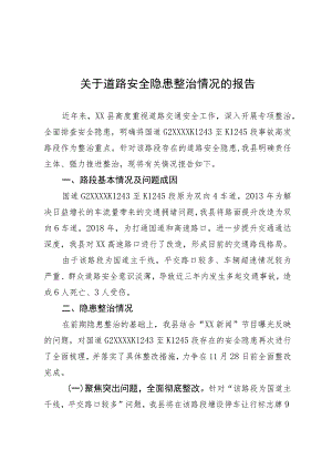 道路交通安全隐患整改情况报告.docx