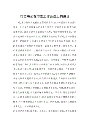 市委书记在市委工作会议上的讲话.docx