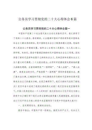 公务员学习贯彻党的二十大心得体会6篇.docx