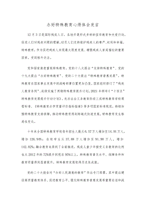 办好特殊教育心得体会发言.docx
