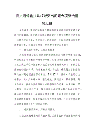 县交通运输执法领域突出问题专项整治情况汇报.docx