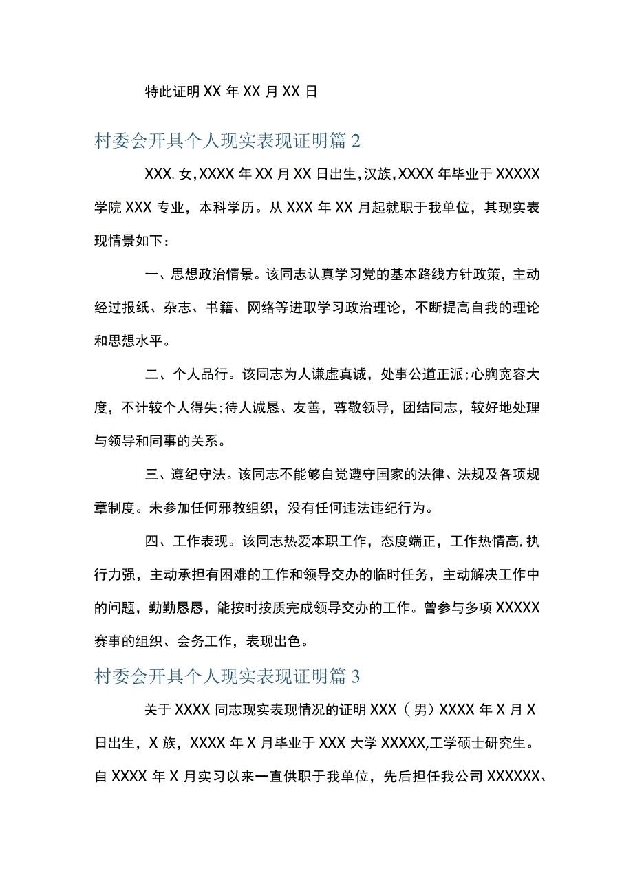 村委会开具个人现实表现证明集合16篇.docx_第2页