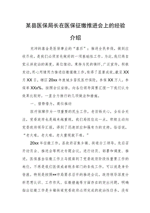 某县医保局长在医保征缴推进会上的经验介绍.docx