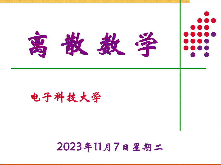 第6章二元关系2.ppt_第1页