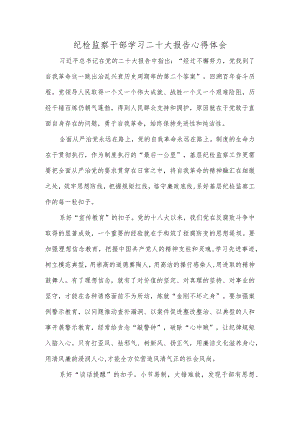 纪检监察干部学习二十大报告心得体会.docx