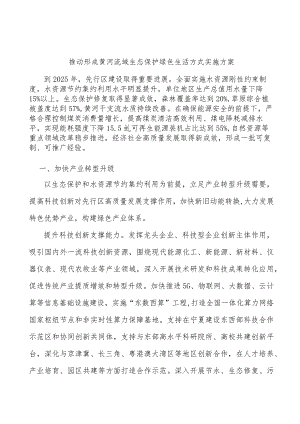 推动形成黄河流域生态保护绿色生活方式实施方案.docx