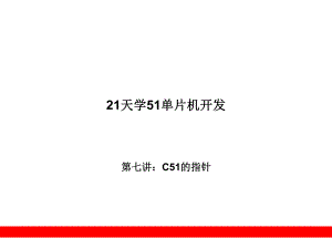 第7章C51的指针.ppt