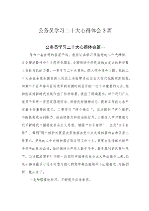 公务员学习二十大心得体会3篇.docx