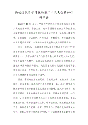 高校组织员学习党的第二十次大会精神心得体会.docx