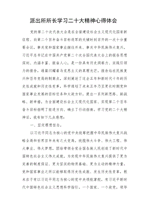 派出所所长学习二十大精神心得体会.docx
