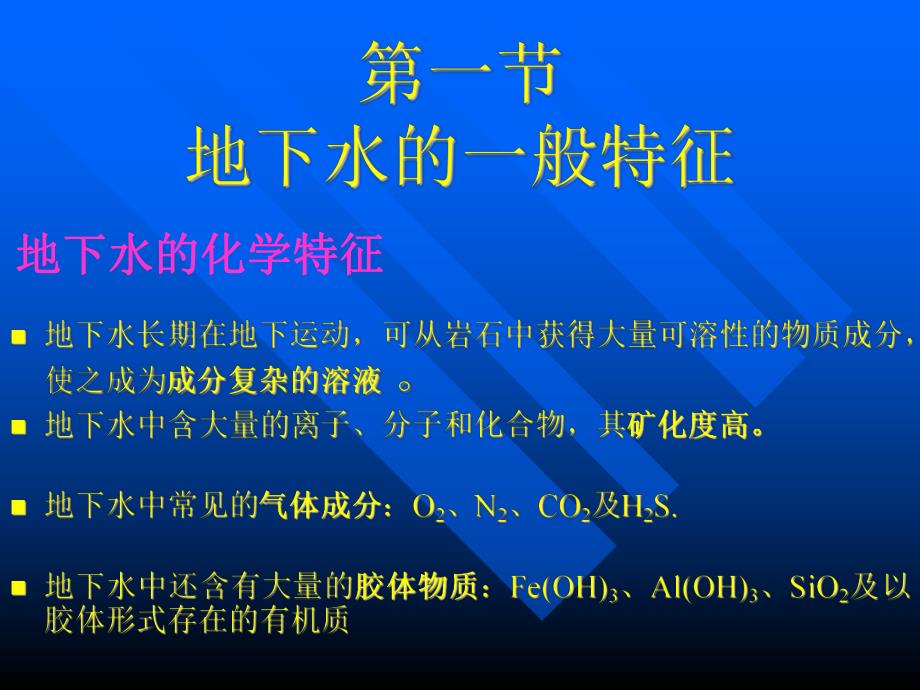第6章地下水的地质作用.ppt_第2页