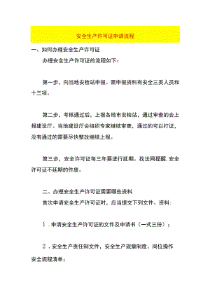 安全生产许可证申请流程.docx