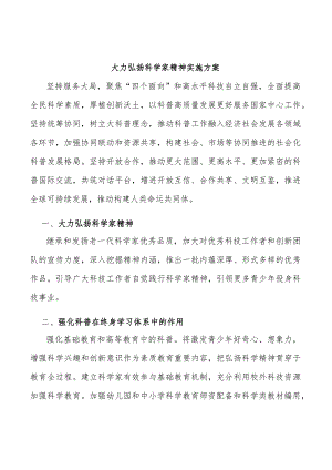 大力弘扬科学家精神实施方案.docx