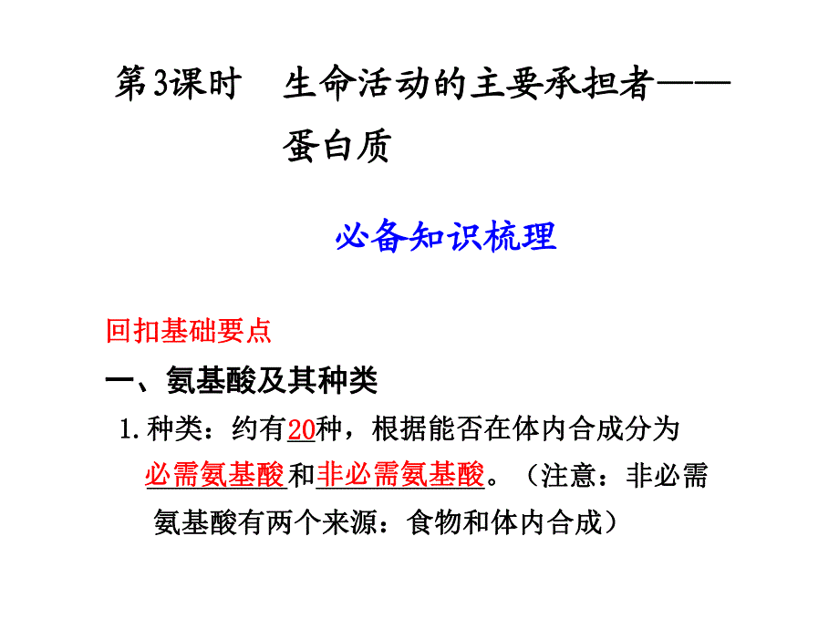 第3课时生命活动的主要承担者——蛋白质.ppt_第1页