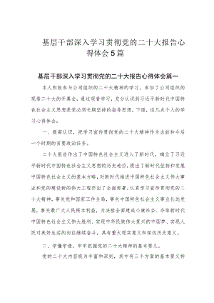 基层干部深入学习贯彻党的二十大报告心得体会5篇.docx