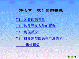 第7章统计回归模型.ppt