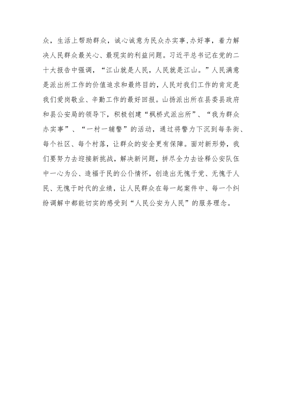 派出所所长学习宣传贯彻党的二十大精神心得体会.docx_第3页