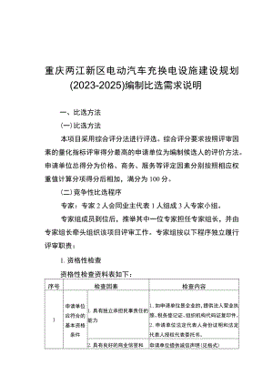重庆两江新区电动汽车充换电设施建设规划2023-2025编制比选需求说明.docx