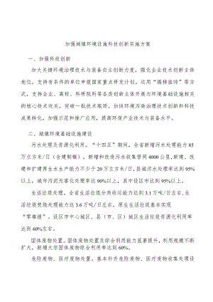 加强城镇环境设施科技创新实施方案.docx