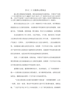 学二十大精神心得体会四.docx
