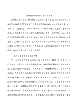 交通物流节能减排工程实施方案.docx