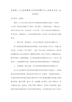 在党的二十大安保维稳工作动员部署大会上的表态发言（企业信访）.docx