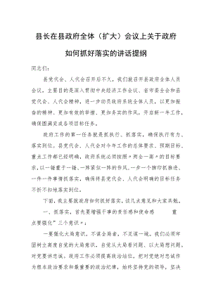 县长在县政府全体（扩大）会议上关于政府如何抓好落实的讲话提纲.docx